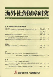 ISBN 9784904486351 海外社会保障研究  ｎｏ．１８２ /ア-バン・コネクションズ/国立社会保障・人口問題研究所 アーバン・コネクションズ 本・雑誌・コミック 画像