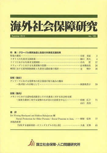 ISBN 9784904486375 海外社会保障研究  ｎｏ．１８３ /ア-バン・コネクションズ/国立社会保障・人口問題研究所 アーバン・コネクションズ 本・雑誌・コミック 画像