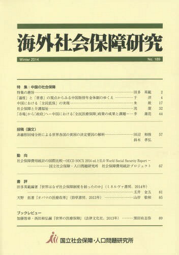 ISBN 9784904486450 海外社会保障研究 No.189 2014Winter アーバン・コネクションズ 本・雑誌・コミック 画像