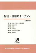 ISBN 9784904497364 相続・遺言ガイドブック   補訂版/第二東京弁護士会/第二東京弁護士会法律相談センター運営委員 大学図書 本・雑誌・コミック 画像