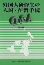 ISBN 9784904499009 外国人研修生の入国・在留手続Q＆A 第10版/国際人材協力機構/国際研修協力機構 国際研修協力機構 本・雑誌・コミック 画像