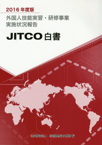 ISBN 9784904499719 外国人技能実習・研修事業実施状況報告 JITCO白書 2016年度版/国際人材協力機構/国際研修協力機構 国際研修協力機構 本・雑誌・コミック 画像