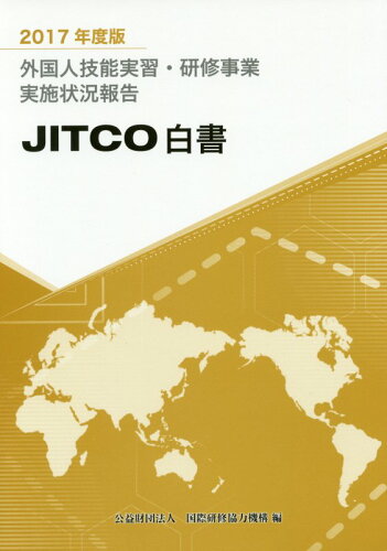 ISBN 9784904499894 外国人技能実習・研修事業実施状況報告 JITCO白書 2017年度版/国際人材協力機構/国際研修協力機構 国際研修協力機構 本・雑誌・コミック 画像