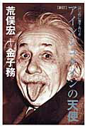 ISBN 9784904507179 アインシュタインの天使 はじめに落下ありき  新訂/サンガ/金子務 サンガ 本・雑誌・コミック 画像