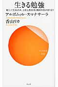 ISBN 9784904507698 生きる勉強 軽くして生きるため、上座仏教長老と精神科医が語り合  /サンガ/アルボムッレ・スマナサ-ラ サンガ 本・雑誌・コミック 画像