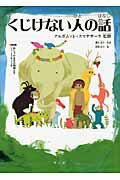 ISBN 9784904507926 くじけない人の話 おしゃかさまの物語より（ジャ-タカ第１２４話）  /サンガ/藤本竜子 サンガ 本・雑誌・コミック 画像