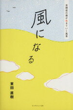 ISBN 9784904515020 風になる 自閉症の僕が生きていく風景  /ビッグイシュ-日本/東田直樹 ビッグイシュー日本 本・雑誌・コミック 画像