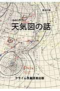 ISBN 9784904518021 わかりやすい天気図の話   新改訂版/クライム気象図書出版/クライム気象図書出版 クライム気象図書出版 本・雑誌・コミック 画像