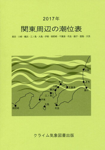 ISBN 9784904518229 関東周辺の潮位表 ２０１７年/クライム気象図書出版 クライム気象図書出版 本・雑誌・コミック 画像