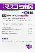 ISBN 9784904529362 月刊マスコミ市民 ジャ-ナリストと市民を結ぶ情報誌 ５１５（２０１１．１２．）/マスコミ市民フォ-ラム マスコミ市民フォ-ラム 本・雑誌・コミック 画像