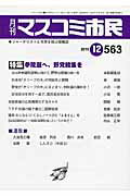 ISBN 9784904529843 月刊マスコミ市民 ジャ-ナリストと市民を結ぶ情報誌 ５６３/マスコミ市民フォ-ラム マスコミ市民フォ-ラム 本・雑誌・コミック 画像