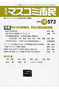 ISBN 9784904529942 月刊マスコミ市民 ジャ-ナリストと市民を結ぶ情報誌 ５７３ /マスコミ市民フォ-ラム マスコミ市民フォ-ラム 本・雑誌・コミック 画像