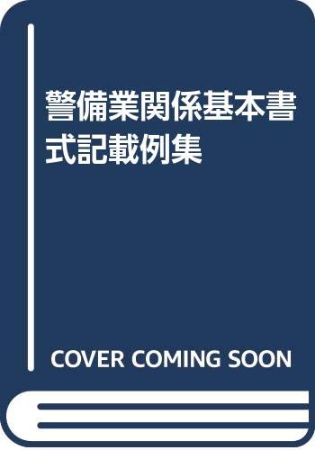 ISBN 9784904546215 警備業関係基本書式記載例集 7訂3版/全国警備業協会 大学図書 本・雑誌・コミック 画像