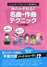 ISBN 9784904547243 神のみぞ知る！？名曲・作曲テクニック ロック＆ポップスのレジェンド達が教える！  /サウンド・デザイナ-/野口義修 サウンド・デザイナー 本・雑誌・コミック 画像