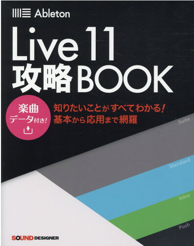 ISBN 9784904547335 Ａｂｌｅｔｏｎ　Ｌｉｖｅ１１攻略ＢＯＯＫ 楽曲データ付き！  /サウンド・デザイナ-/竹内一弘 サウンド・デザイナー 本・雑誌・コミック 画像