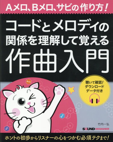 ISBN 9784904547342 コードとメロディの関係を理解して覚える作曲入門 聴いて確認！ダウンロードデータ付き/サウンド・デザイナ-/竹内一弘 サウンド・デザイナー 本・雑誌・コミック 画像