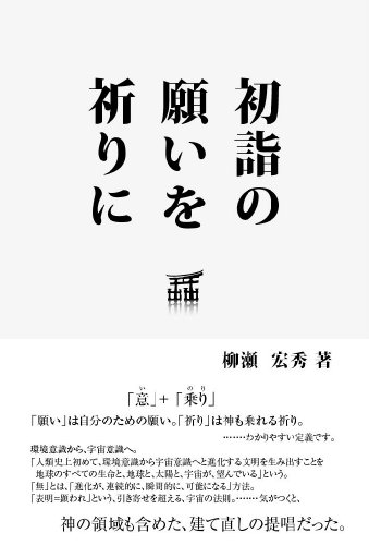 ISBN 9784904564127 初詣の願いを祈りに   /環境意識コミュニケ-ション研究所/柳瀬宏秀 環境意識コミュニケーション研究所 本・雑誌・コミック 画像