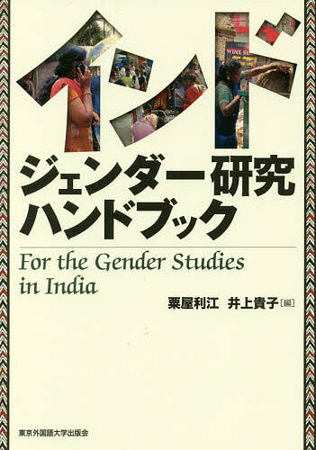 ISBN 9784904575673 インド　ジェンダー研究ハンドブック   /東京外国語大学出版会/粟屋利江 鍬谷書店 本・雑誌・コミック 画像