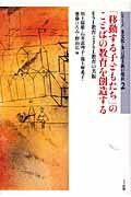 ISBN 9784904595015 「移動する子どもたち」のことばの教育を創造する ＥＳＬ教育とＪＳＬ教育の共振  /ココ出版/川上郁雄 ココ出版 本・雑誌・コミック 画像