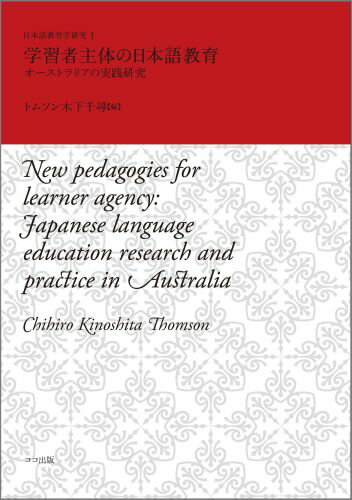 ISBN 9784904595039 学習者主体の日本語教育 オ-ストラリアの実践研究  /ココ出版/チヒロ・キノシタ・トムソン ココ出版 本・雑誌・コミック 画像