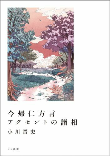 ISBN 9784904595169 今帰仁方言アクセントの諸相/ココ出版/小川晋史 ココ出版 本・雑誌・コミック 画像