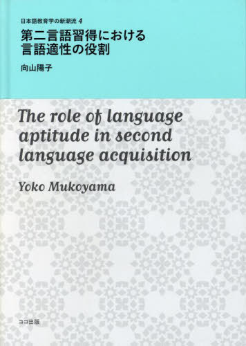 ISBN 9784904595329 第二言語習得における言語適性の役割   /ココ出版/向山陽子 ココ出版 本・雑誌・コミック 画像