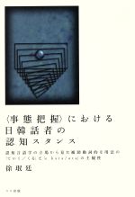 ISBN 9784904595336 〈事態把握〉における日韓話者の認知スタンス 認知言語学の立場から見た補助動詞的な用法の「ていく/ココ出版/徐□廷 ココ出版 本・雑誌・コミック 画像