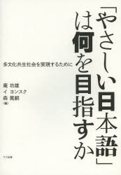 ISBN 9784904595381 「やさしい日本語」は何を目指すか 多文化共生社会を実現するために  /ココ出版/庵功雄 ココ出版 本・雑誌・コミック 画像