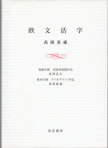 ISBN 9784904596005 欧文活字   /烏有書林/高岡重蔵 八木書店 本・雑誌・コミック 画像