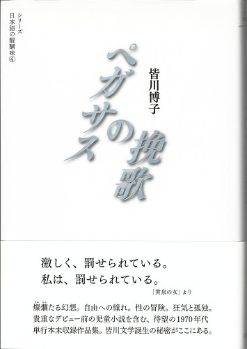 ISBN 9784904596050 ペガサスの挽歌   /烏有書林/皆川博子 八木書店 本・雑誌・コミック 画像