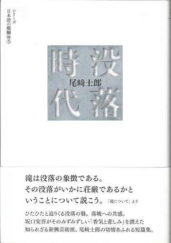 ISBN 9784904596074 没落時代   /烏有書林/尾崎士郎 八木書店 本・雑誌・コミック 画像