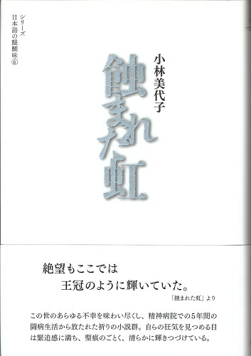 ISBN 9784904596081 蝕まれた虹   /烏有書林/小林美代子 八木書店 本・雑誌・コミック 画像