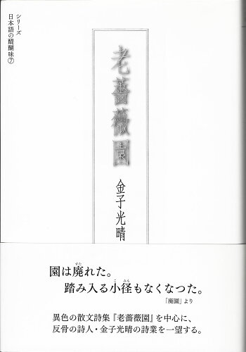 ISBN 9784904596098 老薔薇園/烏有書林/金子光晴 八木書店 本・雑誌・コミック 画像