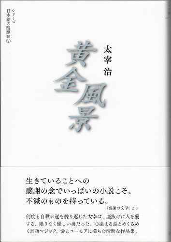 ISBN 9784904596128 黄金風景   /烏有書林/太宰治 八木書店 本・雑誌・コミック 画像