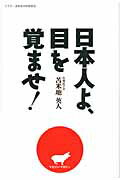 ISBN 9784904598832 日本人よ、目を覚ませ！/サン出版/苫米地英人 サン出版 本・雑誌・コミック 画像