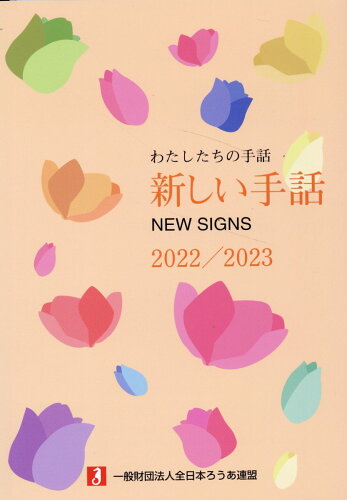 ISBN 9784904639290 新しい手話 ２０２２／２０２３/全日本聾唖連盟/全日本ろうあ連盟 全日本聾唖連盟 本・雑誌・コミック 画像