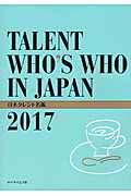 ISBN 9784904674086 日本タレント名鑑  ２０１７年度版 /ＶＩＰタイムズ社 ＶＩＰタイムズ社 本・雑誌・コミック 画像