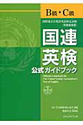 ISBN 9784904678015 国連英検公式ガイドブックＢ級・Ｃ級 国際連合公用語英語検定試験  /メディアイランド/日本国際連合協会 人と情報を結ぶＷＥプロデュース 本・雑誌・コミック 画像