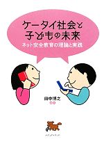 ISBN 9784904678183 ケ-タイ社会と子どもの未来 ネット安全教育の理論と実践  /メディアイランド/田中博之 人と情報を結ぶＷＥプロデュース 本・雑誌・コミック 画像