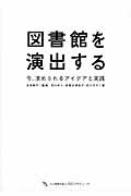 ISBN 9784904678268 図書館を演出する 今、求められるアイデアと実践  /人と情報を結ぶＷＥプロデュ-ス/尼川ゆら 人と情報を結ぶＷＥプロデュース 本・雑誌・コミック 画像