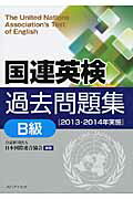 ISBN 9784904678688 国連英検過去問題集Ｂ級  ２０１３・２０１４年実施 /メディアイランド/日本国際連合協会 人と情報を結ぶＷＥプロデュース 本・雑誌・コミック 画像