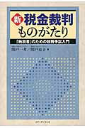 ISBN 9784904678824 新税金裁判ものがたり 「納税者」のための税務争訟入門  /メディアイランド/関戸一考 人と情報を結ぶＷＥプロデュース 本・雑誌・コミック 画像