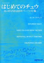 ISBN 9784904693438 ＨｉーＳＴＡＮＤＡＲＤカバー・ベスト集　はじめてのチュウ/デプロＭＰ/デプロＭＰ 松沢書店 本・雑誌・コミック 画像