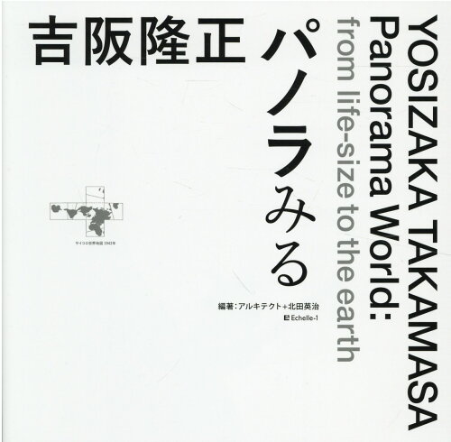 ISBN 9784904700082 吉阪隆正　パノラみる   /Ｅｃｈｅｌｌｅ-１/齊藤祐子 東京官書普及 本・雑誌・コミック 画像