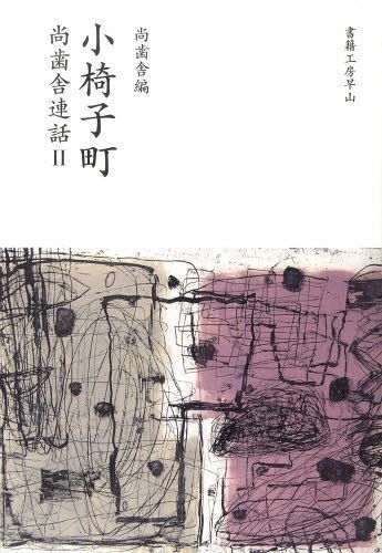 ISBN 9784904701270 小椅子町/書籍工房早山/尚歯舎 明文図書 本・雑誌・コミック 画像