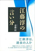 ISBN 9784904701447 江藤淳の言い分/書籍工房早山/斎藤禎 明文図書 本・雑誌・コミック 画像