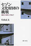 ISBN 9784904701454 セゾン文化財団の挑戦 誕生から堤清二の死まで  /書籍工房早山/片山正夫 明文図書 本・雑誌・コミック 画像