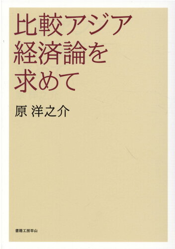 ISBN 9784904701607 比較アジア経済論を求めて   /書籍工房早山/原洋之介 明文図書 本・雑誌・コミック 画像