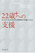 ISBN 9784904702222 ２２歳＋への支援 ロ-スク-ルから考える大学院生の「支援システム」  /羽鳥書店/大村敦志 羽鳥書店 本・雑誌・コミック 画像