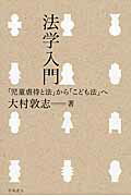 ISBN 9784904702352 法学入門 「児童虐待と法」から「こども法」へ  /羽鳥書店/大村敦志 羽鳥書店 本・雑誌・コミック 画像